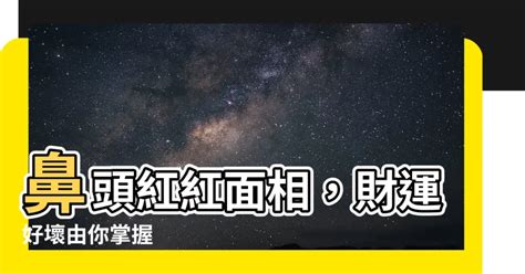 鼻頭紅紅面相|鼻頭紅紅面相診斷法